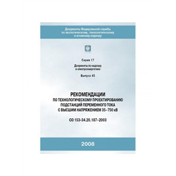 Серия 17 Выпуск 45 Рекомендации по технологическому проектированию подстанций переменного тока с высшим напряжением 35-750 КВ (СО 153-34.20.187-2003)