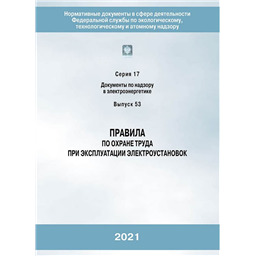 Серия 17 Выпуск 53 Правила по охране труда при эксплуатации электроустановок (4-е издание, переработанное)