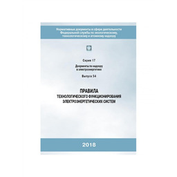 Серия 17 Выпуск 54 Правила технологического функционирования электроэнергетических систем