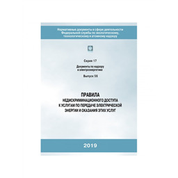Серия 17 Выпуск 56 Правила недискриминационного доступа к услугам по передаче электрической энергии и оказания этих услуг