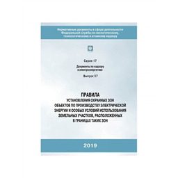 Серия 17 Выпуск 57 Правила установления охранных зон объектов по производству электрической энергии и особых условий использования земельных участков, расположенных в границах таких зон