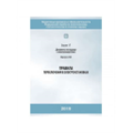 Серия 17 Выпуск 58 Правила переключений в электроустановках