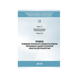 Серия 17 Выпуск 59 Правила проведения технического освидетельствования оборудования, зданий и сооружений объектов электроэнергетики