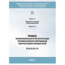 Серия 17 Выпуск 13 Правила техники безопасности при эксплуатации тепломеханического оборудования электростанций и тепловых сетей (СО 34.03.201–97)
