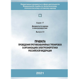 Серия 17 Выпуск 61 Правила проведения противоаварийных тренировок в организациях электроэнергетики Российской Федерации