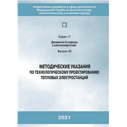 Серия 17 Выпуск 62 Методические указания по технологическому проектированию тепловых электростанций