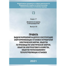Серия 17 Выпуск 63 Правила выдачи разрешений на допуск в эксплуатацию энергопринимающих установок потребителей электрической энергии, объектов по производству электрической энергии, объектов электросетевого хозяйства, объектов теплоснабжения и теплопотребляющих установок