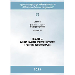 Серия 17 Выпуск 64 Правила вывода объектов электроэнергетики в ремонт и из эксплуатации