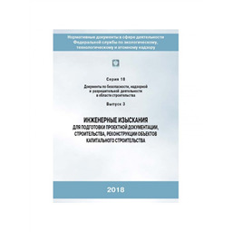 Серия 18 Выпуск 03 Инженерные изыскания для подготовки проектной документации, строительства, реконструкции объектов капитального строительства