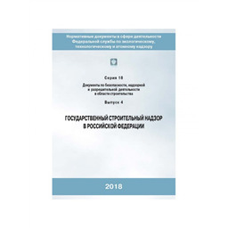 Серия 18 Выпуск 04 Государственный строительный надзор в Российской Федерации