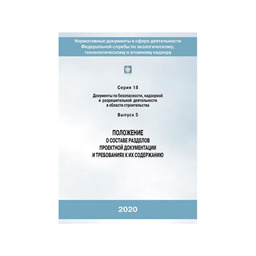 Серия 18 Выпуск 05 Положение о составе разделов проектной документации и требованиях к их содержанию (2-е издание исправленное и дополненное)