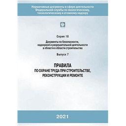 Серия 18 Выпуск 07 Правила по охране труда при строительстве, реконструкции и ремонте