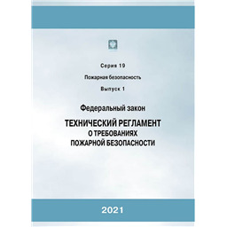 Серия 19 Выпуск 01 Федеральный закон Технический регламент о требованиях пожарной безопасности (9-е издание, исправленное)