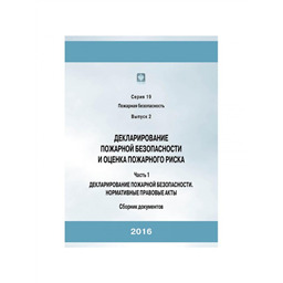 Серия 19 Выпуск 02 Часть 1 Декларирование пожарной безопасности и оценка пожарного риска: Сборник документов Часть 1. Нормативные правовые акты (3-е издание, исправленное и дополненное)