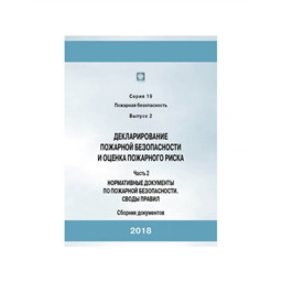 Серия 19 Выпуск 02 Часть 2 Декларирование пожарной безопасности и оценка пожарного риска: Сборник документов. Часть 2. Нормативные документы по пожарной безопасности. Своды правил (4-е издание, исправленное и дополненное)