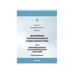 Серия 19 Выпуск 02 Часть 3 Декларирование пожарной безопасности и оценка пожарного риска: Сборник документов. Часть 3. Нормативные документы по пожарной безопасности. Своды правил (3-е издание, исправленное и дополненное)