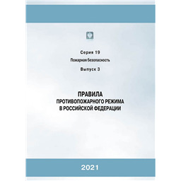 Серия 19 Выпуск 03 Правила противопожарного режима в Российской Федерации (12-е издание, исправленное и дополненное)
