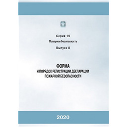 Серия 19 Выпуск 08 Форма и порядок регистрации декларации пожарной безопасности