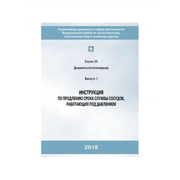 Серия 20 Выпуск 01 Инструкция по продлению срока службы сосудов, работающих под давлением