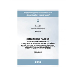 Серия 20 Выпуск 03 Методические указания по проведению технического освидетельствования паровых и водогрейных котлов, сосудов, работающих под давлением, трубопроводов пара и горячей воды (РД 03-29-93)