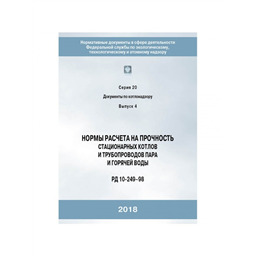 Серия 20 Выпуск 04 Нормы расчета на прочность стационарных котлов и трубопроводов пара и горячей воды (РД 10-249-98), с Изменением № 1 [РДИ 10-413(249)–01]