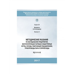 Серия 20 Выпуск 05 Методические указания по обследованию предприятий, эксплуатирующих паровые и водогрейные котлы, сосуды, работающие под давлением, трубопроводы пара и горячей воды (РД 10-16–92), с изменениями и дополнениями (РД 10-162–97), с изменениями № 1 [РДИ 10-362(16)–00]