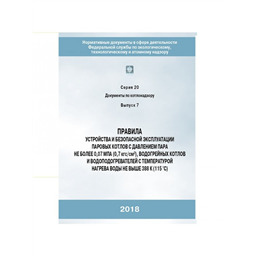 Серия 20 Выпуск 07 Правила устройства и безопасной эксплуатации паровых и водогрейных котлов с давлением пара не более 0,07 МПа (0,7 кгс/см2), водогрейных котлов и водоподогревателей с температурой нагрева воды не выше 388 К (115 °С)