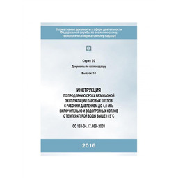 Серия 20 Выпуск 10 Инструкция по продлению срока безопасной эксплуатации паровых котлов с рабочим давлением до 4,0 МПа включительно и водогрейных котлов с температурой воды выше 115 °С (СО 153-34.17.469-2003)