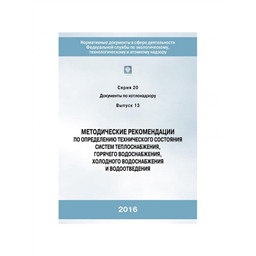 Серия 20 Выпуск 13 Методические рекомендации по определению технического состояния систем теплоснабжения, горячего водоснабжения, холодного, водоснабжения и водоотведения