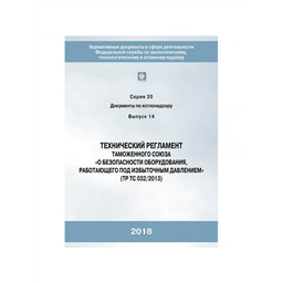 Серия 20 Выпуск 14 Технический регламент таможенного союза О безопасности оборудования, работающего под избыточным давлением (ТР ТС 032/2013)