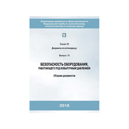 Серия 20 Выпуск 15 Безопасность оборудования, работающим под избыточным давлением. Сборник документов. (2-е издание, исправленное)