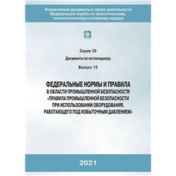 Серия 20 Выпуск 16 Федеральные нормы и правила в области промышленной безопасности Правила промышленной безопасности опасных производственных объектов, на которых используется оборудование, работающее под избыточным давлением (3-е издание издание, переработанное)