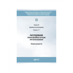 Серия 20 Выпуск 17 Расследование причин аварийных ситуаций при теплоснабжении: Cборник документов (2-е издание, исправленное)