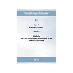 Серия 20 Выпуск 19 Правила расследования причин аварийных ситуаций при теплоснабжении