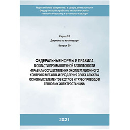 Серия 20 Выпуск 20 Федеральные нормы и правила в области промышленной безопасности Правила осуществления эксплуатационного контроля металла и продления срока службы основных элементов котлов и трубопроводов тепловых электростанций