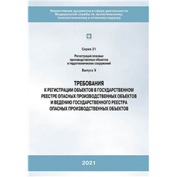 Серия 21 Выпуск 09 Требования к регистрации объектов в государственном реестре опасных производственных объектов и ведению государственного реестра опасных производственных объектов (3-е издание, переработанное)