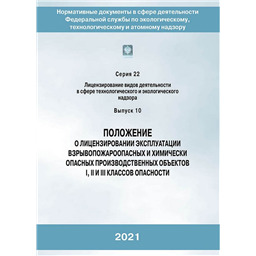 Серия 22 Выпуск 10 Положение о лицензировании эксплуатации взрывопожароопасных и химически опасных производственных объектов I, II и III классов опасности (2-е издание, переработанное)
