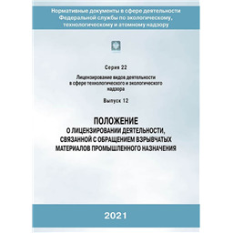 Серия 22 Выпуск 12 Положение о лицензировании деятельности, связанной с обращением взрывчатых материалов промышленного назначения