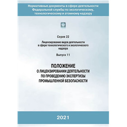 Серия 22 Выпуск 11 О лицензировании деятельности по проведению экспертизы промышленной безопасности