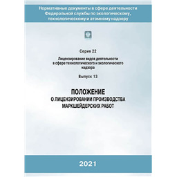 Серия 22 Выпуск 13 Положение о лицензировании производства маркшейдерских работ