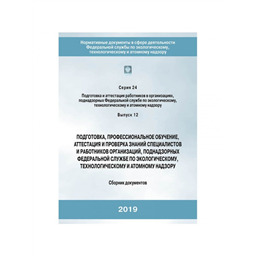 Серия 24 Выпуск 12 Подготовка, профессиональное обучение, аттестация и проверка знаний специалистов  и работников организаций, поднадзорных Федеральной службе по экологическому, технологическому и атомному надзору: Сборник документов (7-е издание, исправленное)