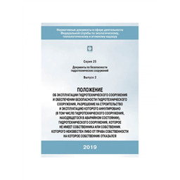 Серия 25 Выпуск 02 Положение об эксплуатации гидротехнического сооружения и обеспечении безопасности гидротехнического сооружения, разрешение на строительство и эксплуатацию которого аннулировано (в том числе гидротехнического сооружения, находящегося в аварийном состоянии), гидротехнического сооружения, которое не имеет собственника или собственник которого неизвестен либо от права собственности на которое собственник отказался