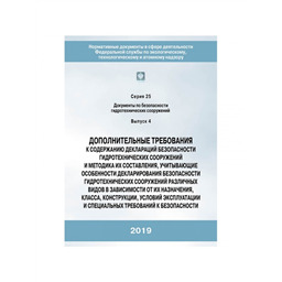 Серия 25 Выпуск 04 Дополнительные требования к содержанию деклараций безопасности гидротехнических сооружений и методика их составления, учитывающие особенности декларирования безопасности гидротехнических сооружений различных видов в зависимости от их назначения, класса, конструкции, условий эксплуатации и специальных требований к безопасности