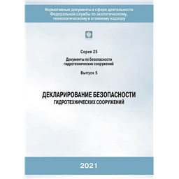 Серия 25 Выпуск 05 Декларирование безопасности гидротехнических сооружений