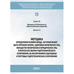Серия 25 Выпуск 06 Методика определения размера вреда, который может быть причинен жизни, здоровью физических лиц, имуществу физических и юридических лиц в результате аварии гидротехнического сооружения (за исключением судоходных и портовых гидротехнических сооружений)