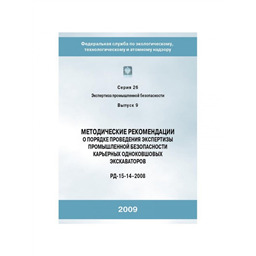 Серия 26 Выпуск 09 Методические рекомендации о порядке проведения экспертизы промышленной безопасности карьерных одноковшовых экскаваторов (РД 15-14-2008)
