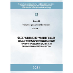 Серия 26 Выпуск 12 Федеральные нормы и правила в области промышленной безопасности Правила проведения экспертизы промышленной безопасности (5-е издание, переработанное)
