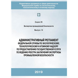 Серия 26 Выпуск 14 Административный регламент Федеральной службы по экологическому, технологическому и атомному надзору по предоставлению государственной услуги по ведению реестра заключений экспертизы промышленной безопасности (2-е издание, исправленное и дополненное)