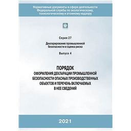 Серия 27 Выпуск 04 Порядок оформления декларации промышленной безопасности опасных производственных объектов и перечень включаемых в нее сведений (РД 03-14-2005) (4-е издание, переработанное)