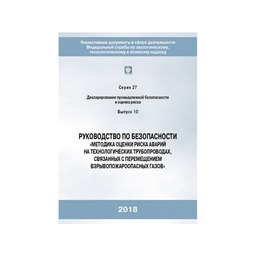 Серия 27 Выпуск 10 Руководство по безопасности Методика оценки риска аварий на технологических трубопроводах, связанных с перемещением взрывопожароопасных газов